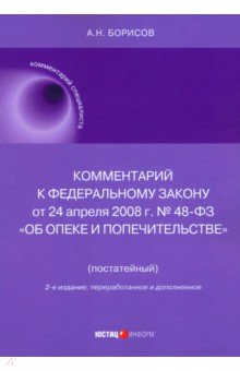Борисов Александр Николаевич: Комментарий к ФЗ № 48-ФЗ 