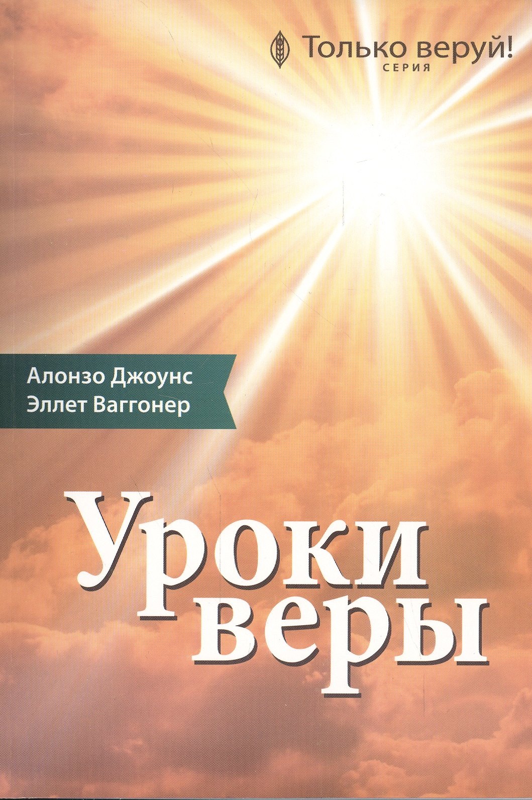 Джоунс Алан Фрюин: Уроки веры