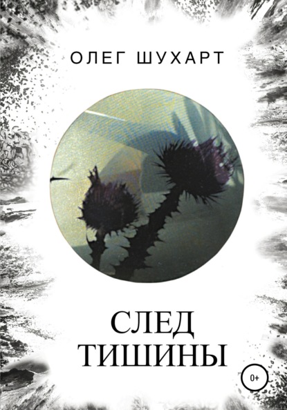 Владимирович Олег Шухарт: След тишины