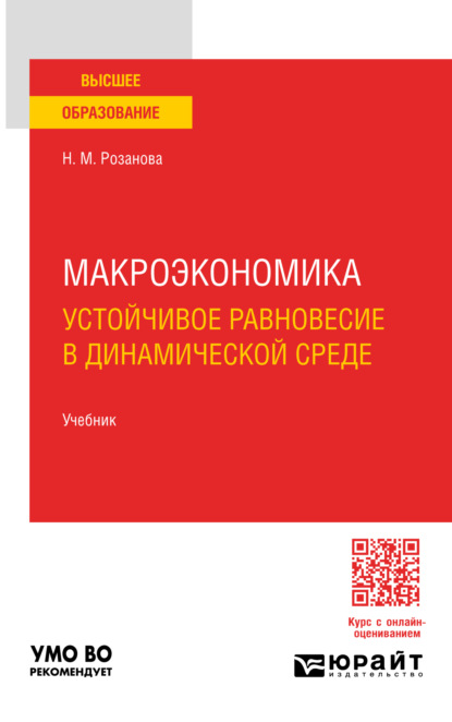 Михайловна Надежда Розанова: Макроэкономика. Устойчивое равновесие в динамической среде 3-е изд., пер. и доп. Учебник для вузов
