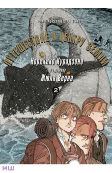 Курадзоно Норихико: Путешествие к центру земли. Том 2