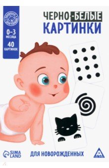 Чёрно-белые картинки для новорождённых Животные, 20 двусторонних карточек