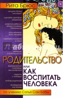 Брюс Рита: Родительство или как воспитать человека