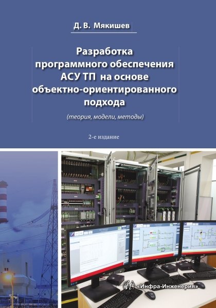 Владимирович Мякишев Дмитрий: Разработка программного обеспечения АСУ ТП на основе объектно-ориентированного подхода. 2-е изд.