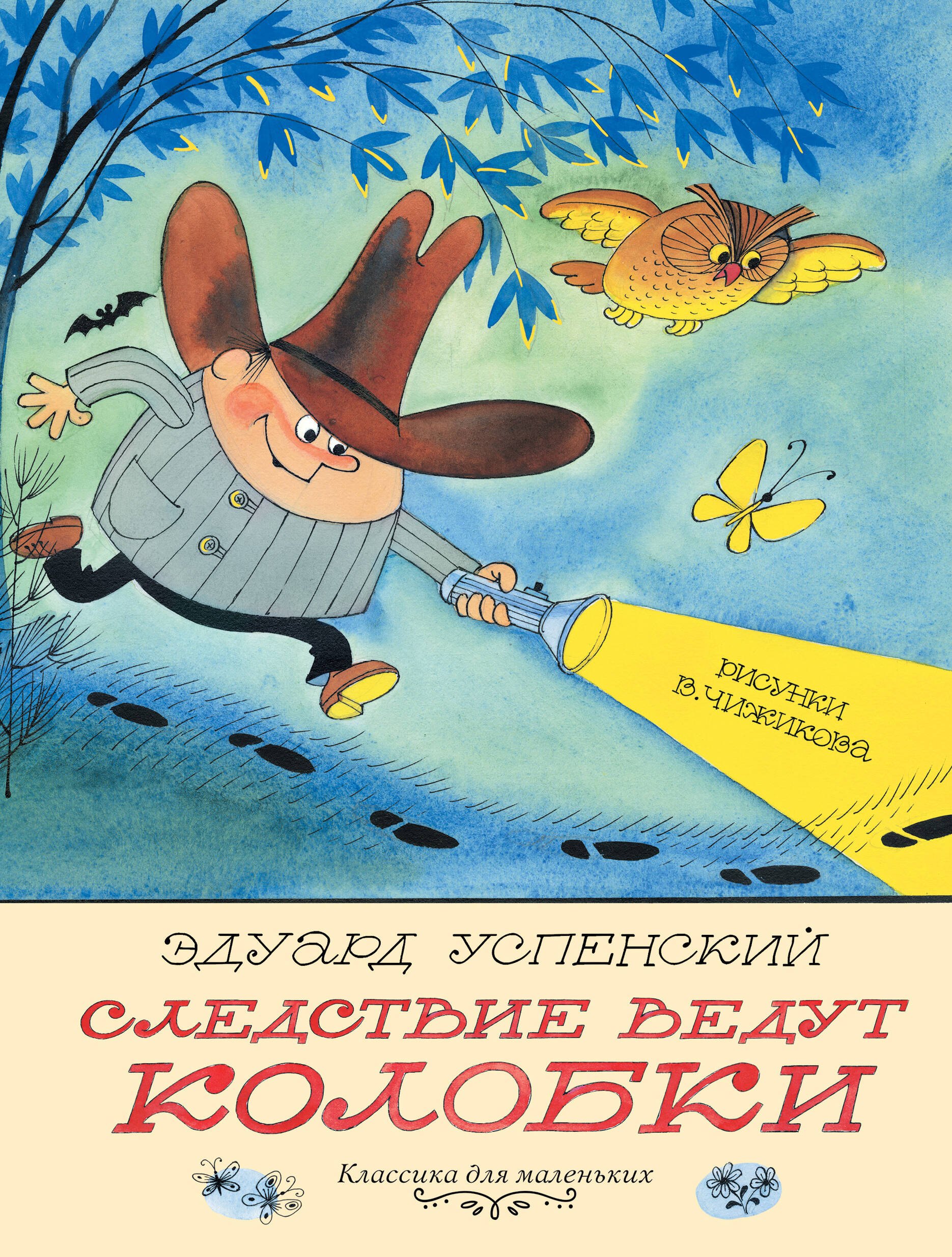 Успенский Эдуард Николаевич: Следствие ведут Колобки. Рисунки В. Чижикова