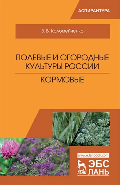 В. В. Коломейченко: Полевые и огородные культуры России. Кормовые