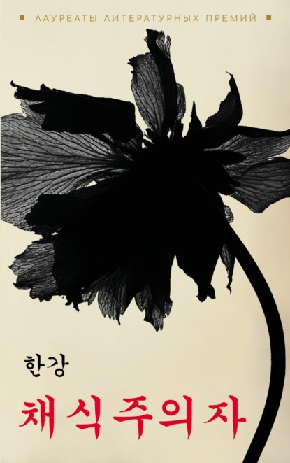 Ган Хан: 채식주의자 / Вегетарианка. Книга для чтения на корейском языке (pdf + epub)