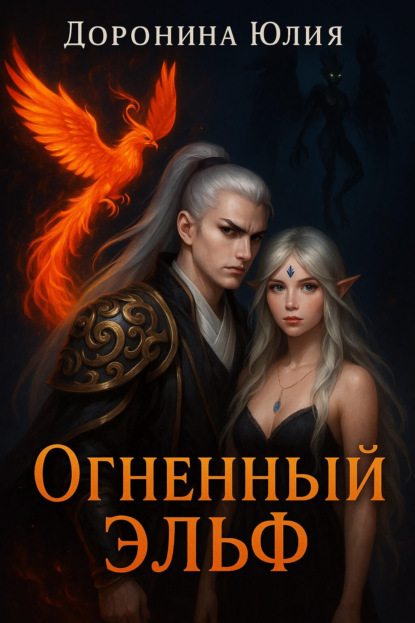 Доронина Юлия: Огненный эльф
