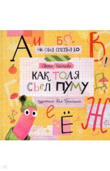 Нагаева Света: Как Толя съел ПУМУ