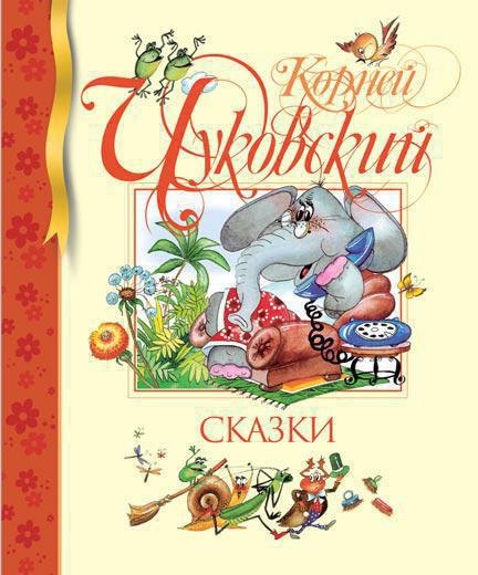 Иванович Чуковский Корней: Сказки