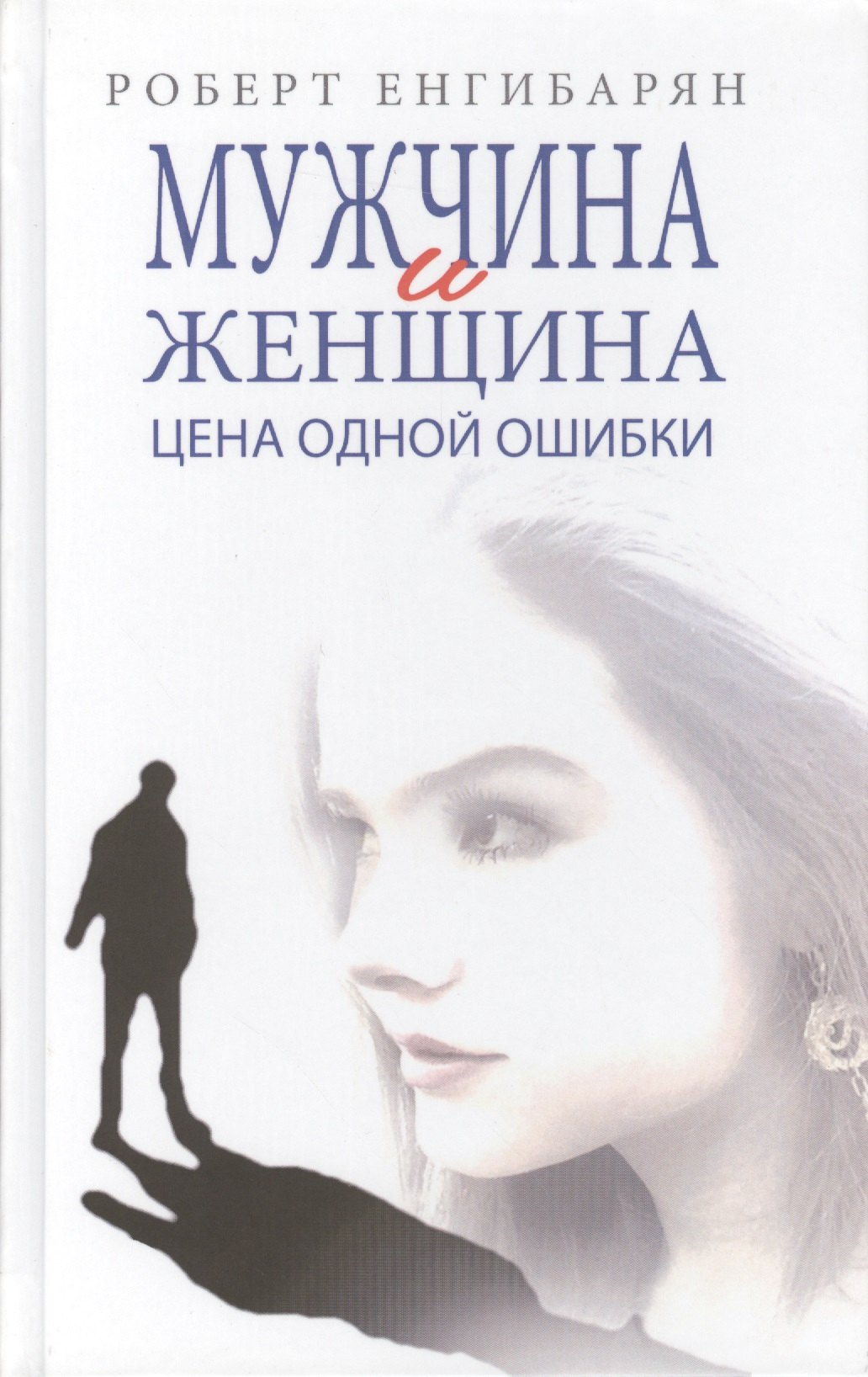 Вачаганович Енгибарян Роберт: Мужчина и женщина. Цена одной ошибки: Роман – психологическая драма.