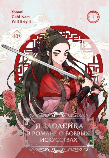 Nam Gabi: Я злодейка в романе о боевых искусствах. Том 1