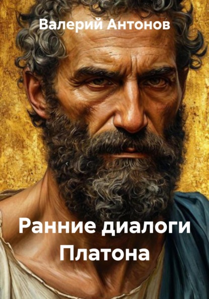Антонов Валерий: Ранние диалоги Платона