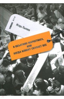 Пылаев Игорь: В объятиях маркетинга, или Когда клиент скупает все