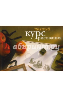 Полный курс рисования