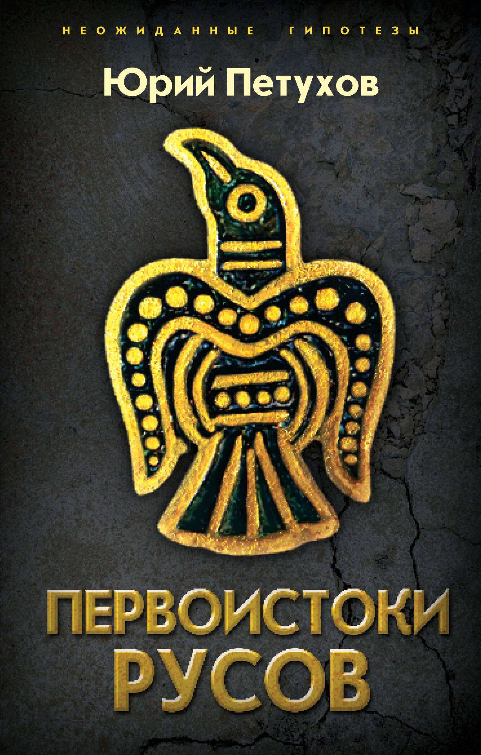 Петухов Юрий Дмитриевич: Первоистоки Русов