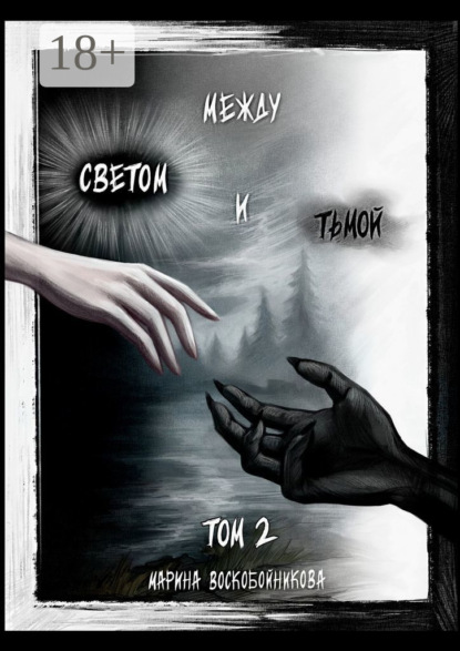 Воскобойникова Марина: Между Светом и Тьмой. Том 2