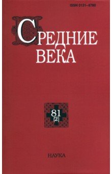 Средние века. Исследования по истории Средневековья и раннего Нового времени. Выпуск. 81(2). 2020