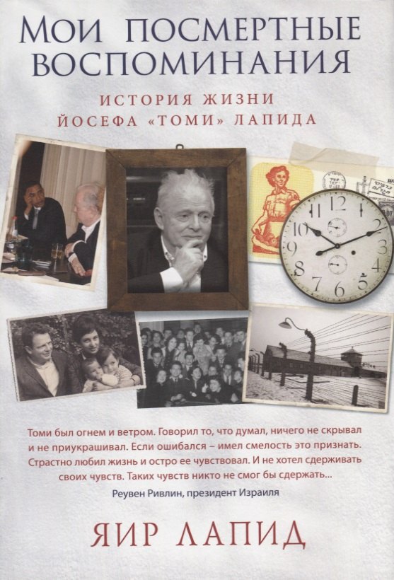Яир Лапид: Мои посмертные воспоминания. История жизни Йосефа &quot;Томи&quot; Лапида
