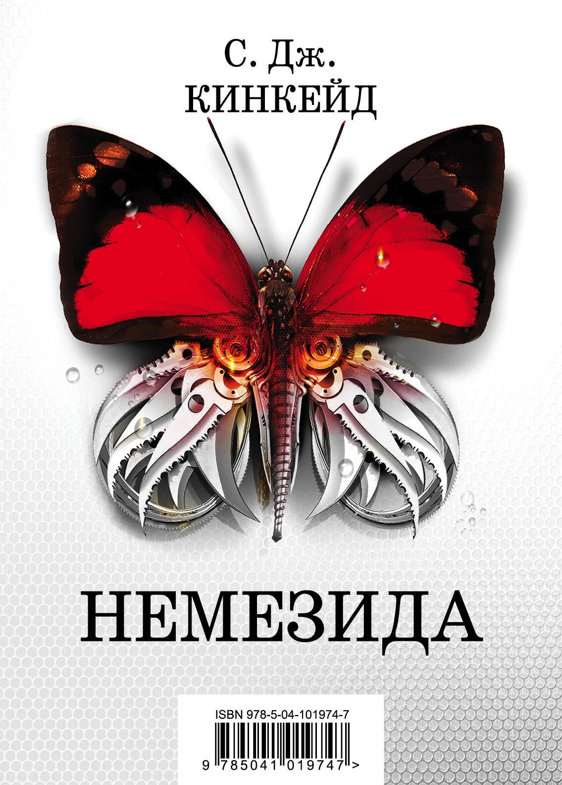 Кинкейд С.Дж.: Немезида