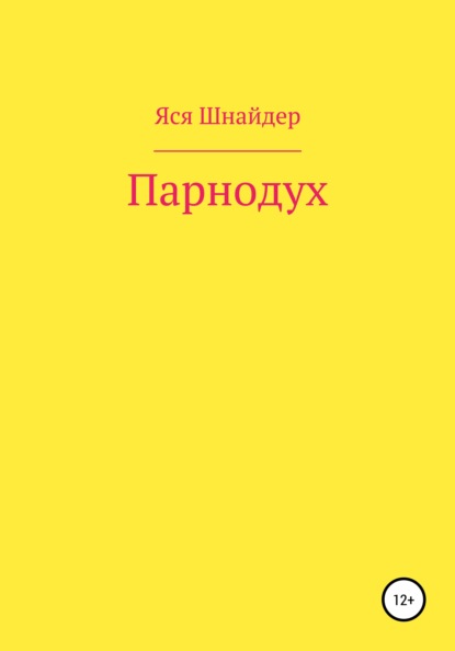 Анатольевна Яся Шнайдер: Парнодух