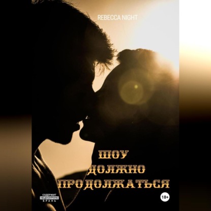 Night Rebecca: Шоу должно продолжаться!