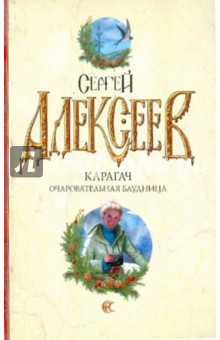 Алексеев Сергей Трофимович: Карагач. Очаровательная блудница