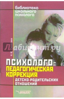 Синегина Наталья Юрьевна: Психолого-педагогическая коррекция детско-родительских отношений. Учебное издание