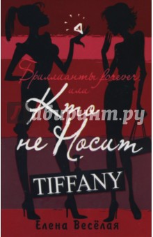 Веселая Елена: Бриллианты Forever, или Кто не носит Tiffany