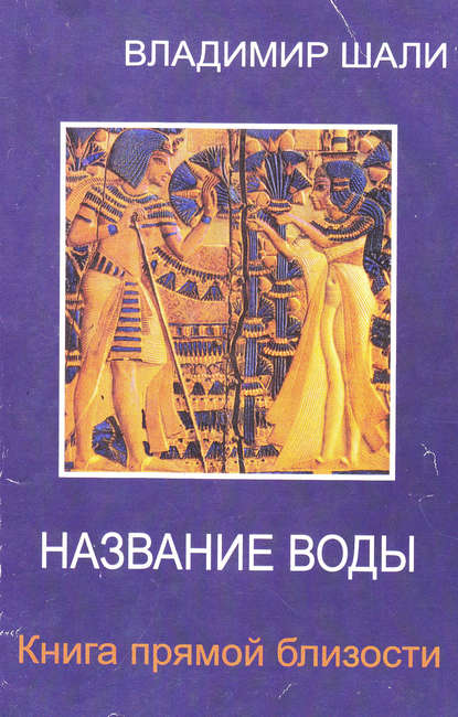 Шали Владимир: Название воды