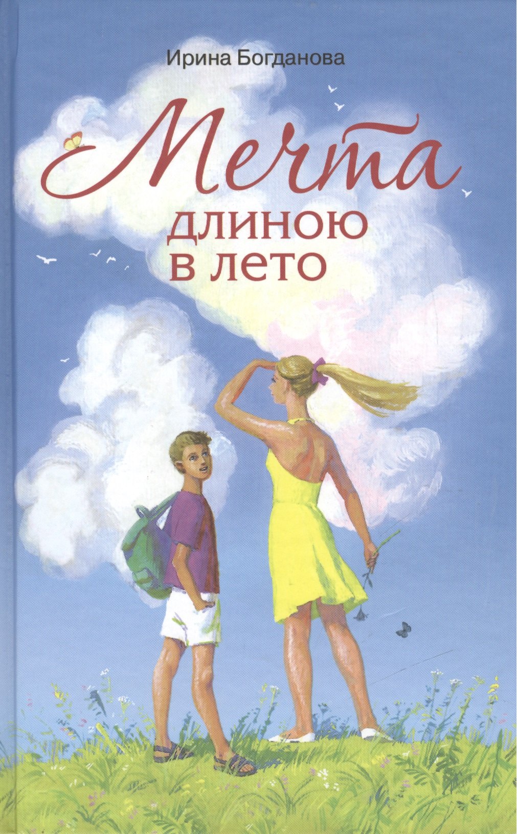 Анатольевна Богданова Ирина: Мечта длиною в лето Повесть (Богданова)