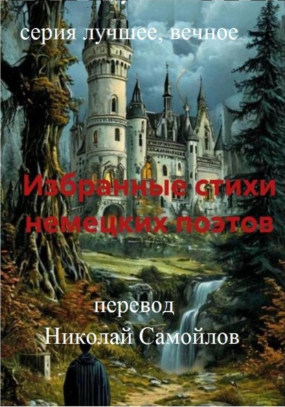 Гейне Генрих: Избранные стихи немецких поэтов