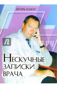 Пакус И.: Нескучные записки врача