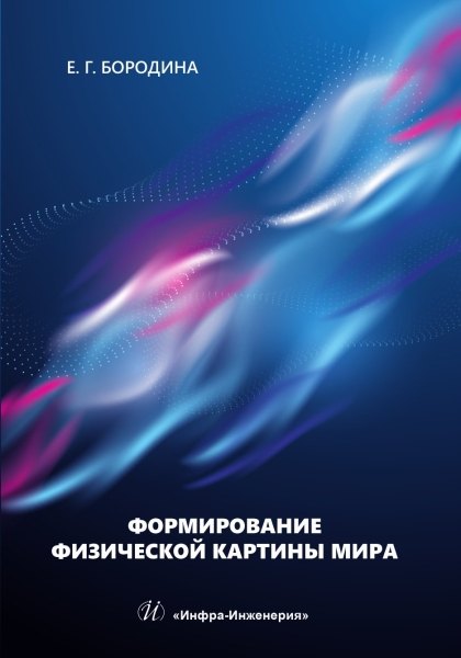 Григорьевна Бородина Евгения: Формирование физической картины мира