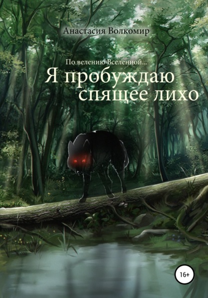 Волкомир Анастасия: По велению вселенной… Я пробуждаю спящее лихо