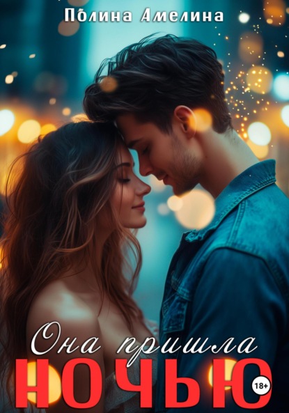Амелина Полина: Она пришла ночью
