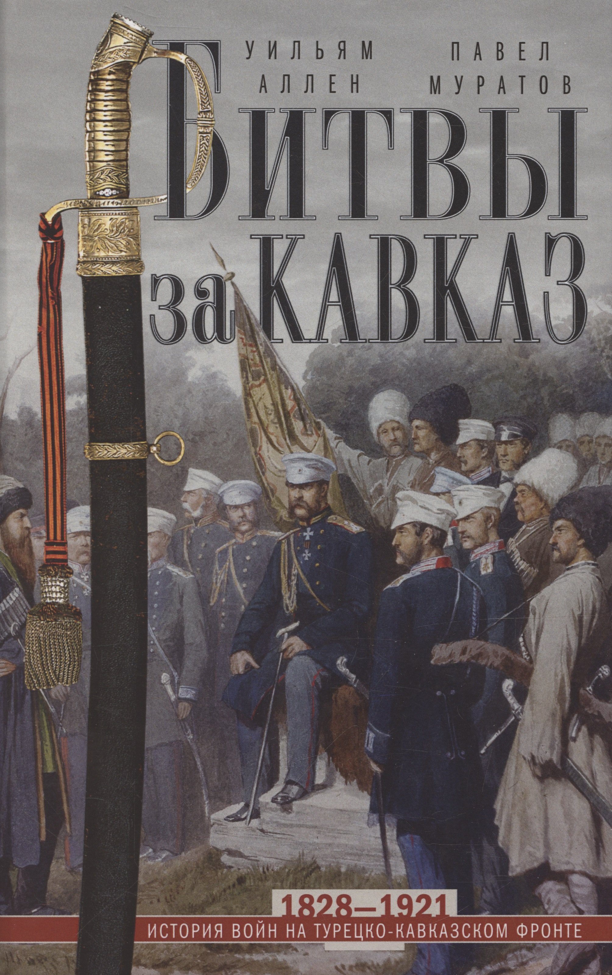 Павлович Муратов Павел: Битвы за Кавказ. История войн на турецко-кавказском фронте. 1828—1921