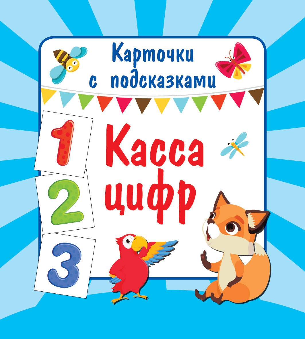 .: Касса цифр