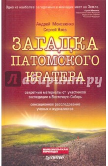 Моисеенко А.: Загадка Патомского кратера