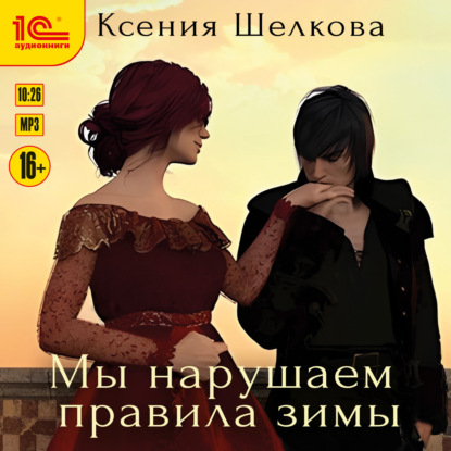 Шелкова Ксения: Мы нарушаем правила зимы