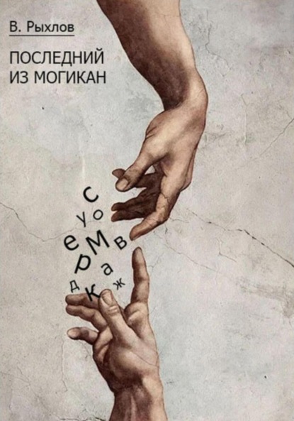 Викторович Виталий Рыхлов: Последний из Могикан