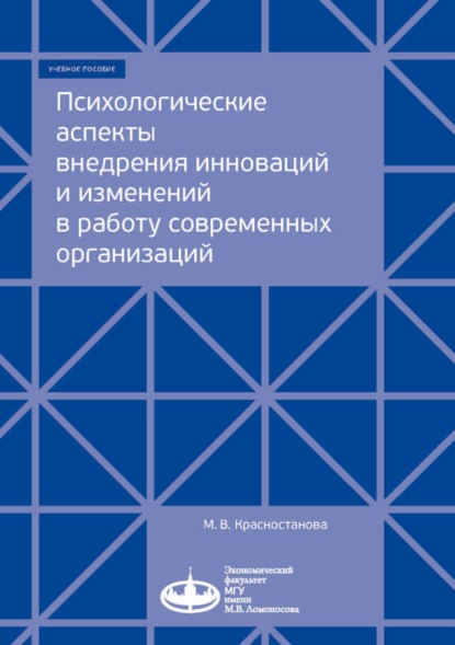 Красностанова Мария Вячеславовна: Психологические аспекты внедрения инноваций и изменений в работу современных организаций