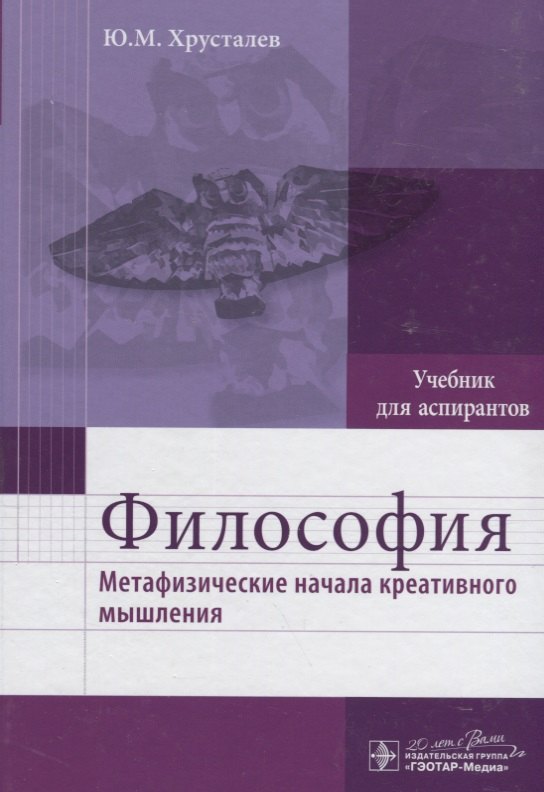 Михайлович Хрусталев Юрий: Философия (метафизические начала креативного мышления) : учебник