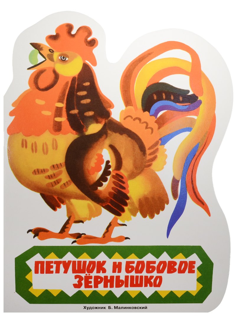 Издается более...Петушок и бобовое зернышко