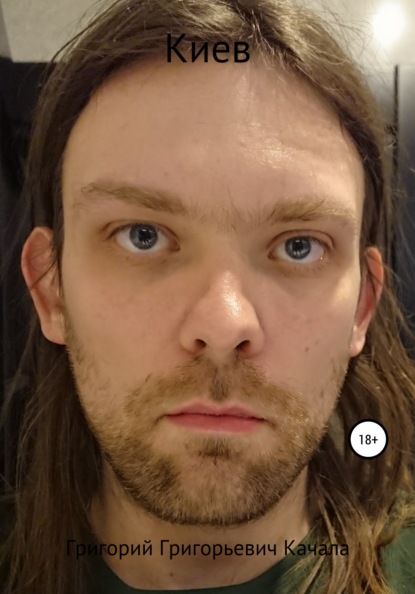 Григорьевич Григорий Качала: Киев