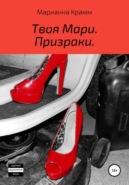 Крамм Марианна: Твоя Мари. Призраки