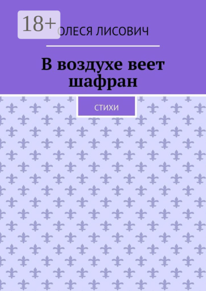 Лисович Олеся: В воздухе веет шафран. Стихи