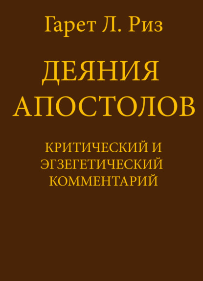 Л. Гарет Риз: Деяния Апостолов. Критический и экзегетический комментарий