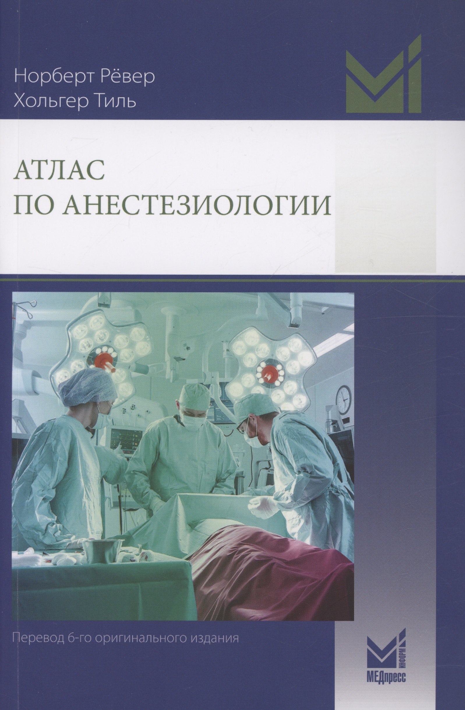 Норберт Рёвер: Атлас по анестезиологии