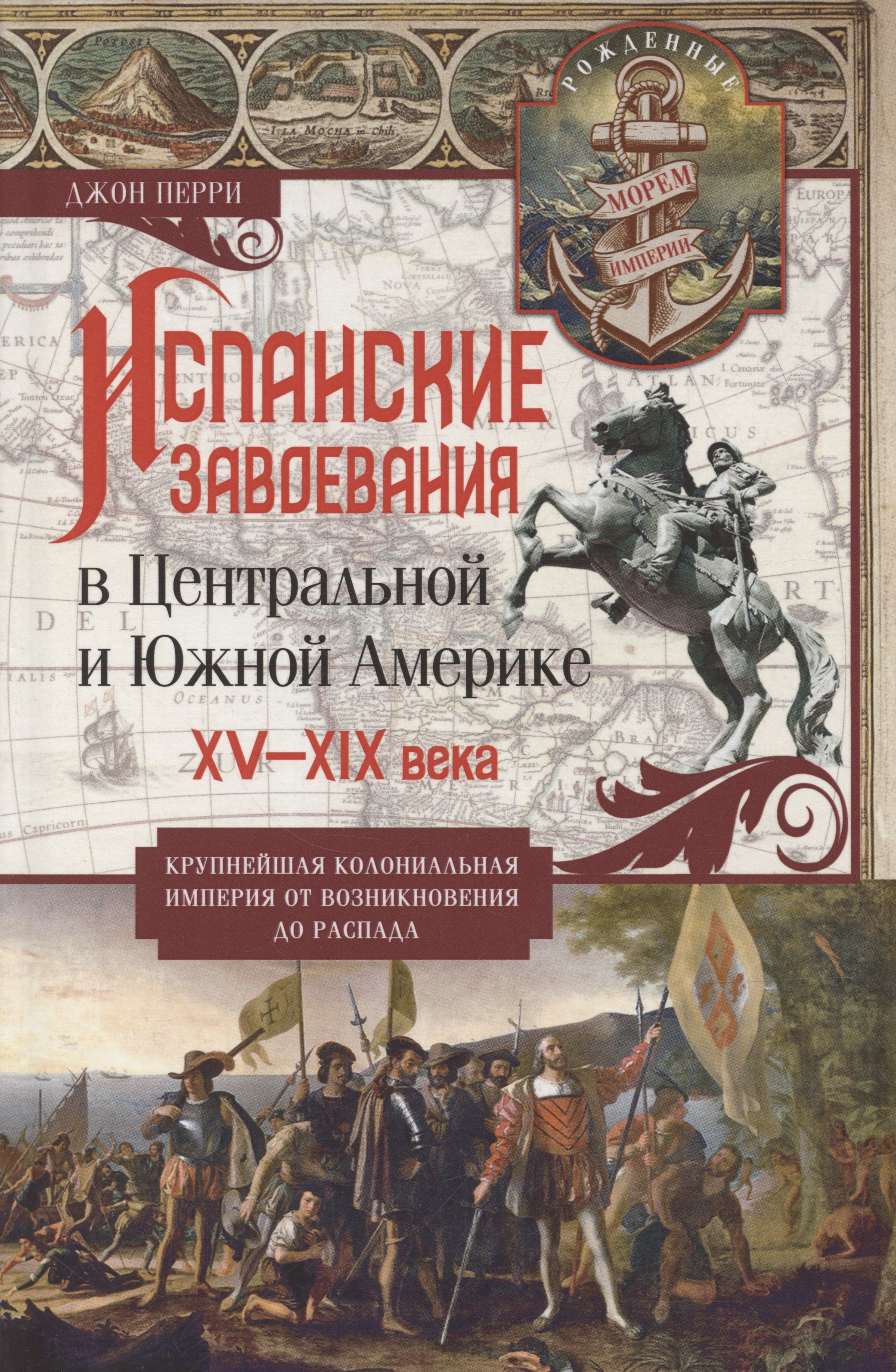 Джон Перри: Испанские завоевания в Центральной и Южной Америке. XV—XIX века. Крупнейшая колониальная империя от возникновения до распада